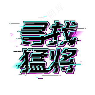 寻找猛将招聘招人招聘会