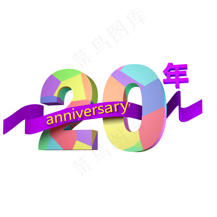 创意立体彩绘风格20周年艺术字设计矢量图