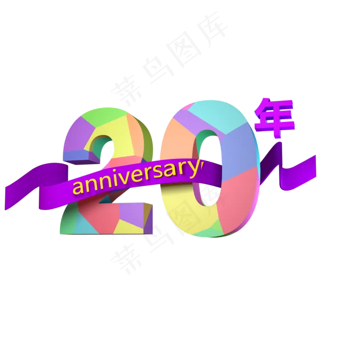 创意立体彩绘风格20周年艺术字设计矢量图