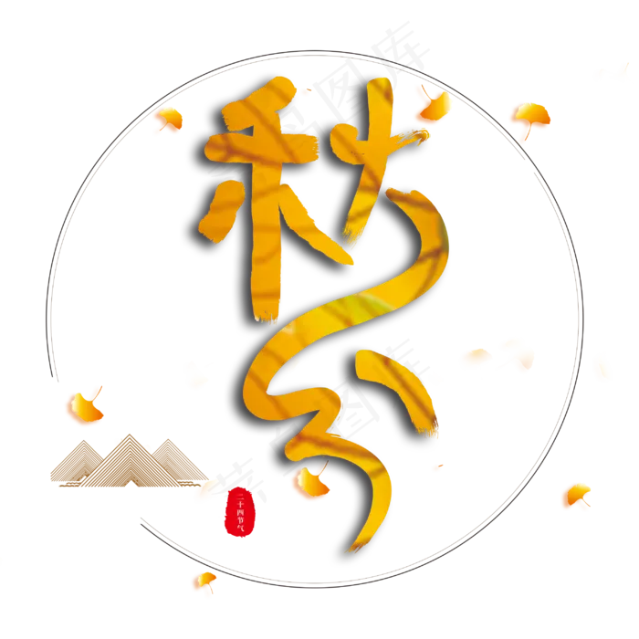 秋分二十四节气书法毛笔字(3000X3000(DPI:300))psd模版下载