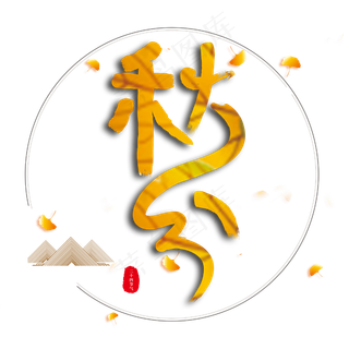 秋分二十四节气书法毛笔字