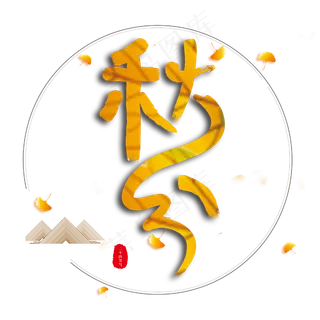 秋分二十四节气书法毛笔字 秋分二十四节气书法毛笔字