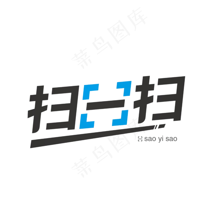 扫一扫艺术字PNG(3000*3000px)