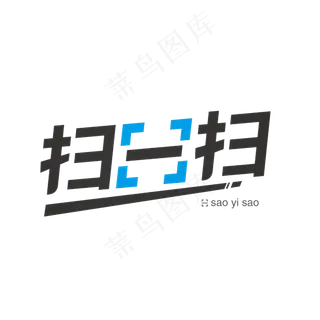 扫一扫艺术字PNG