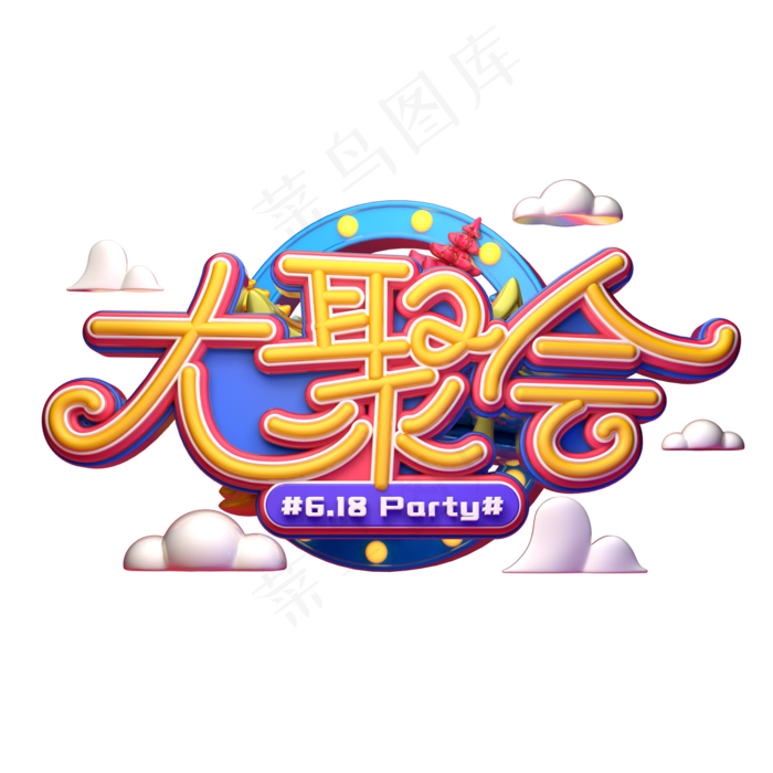 618大聚会字体元素艺术字(2000X2000(DPI:149))psd模版下载