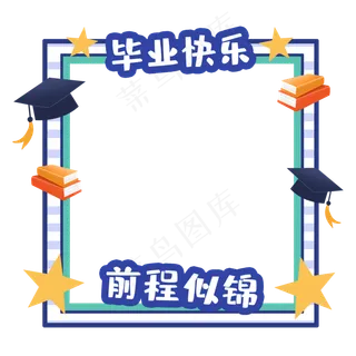 毕业拍照框素材