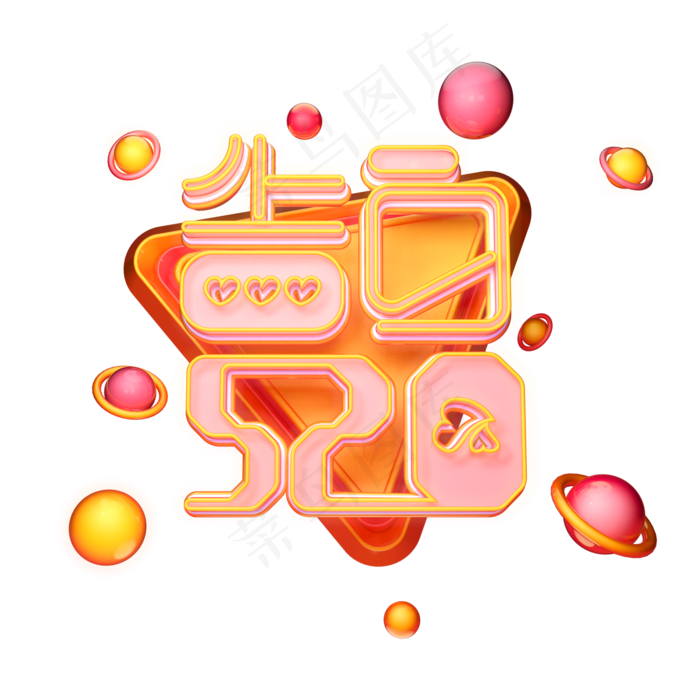 C4D艺术字告白520字体元素(2000X2000(DPI:149))psd模版下载