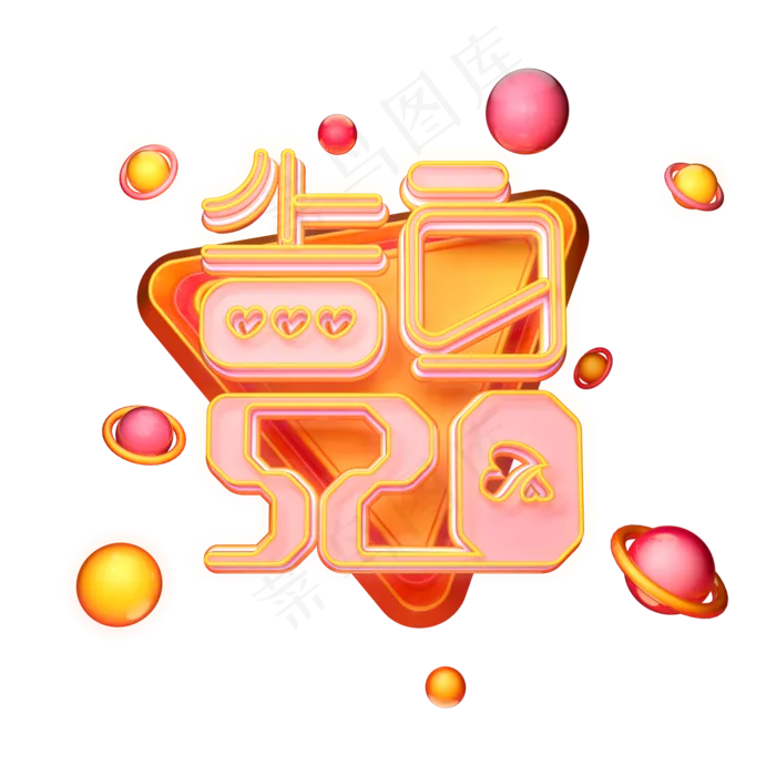C4D艺术字告白520字体元素(2000X2000(DPI:149))psd模版下载