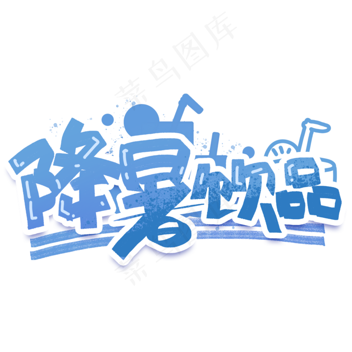 降暑饮品创意字体