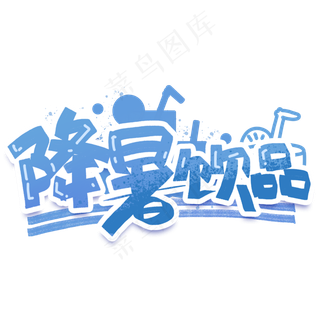 降暑饮品创意字体