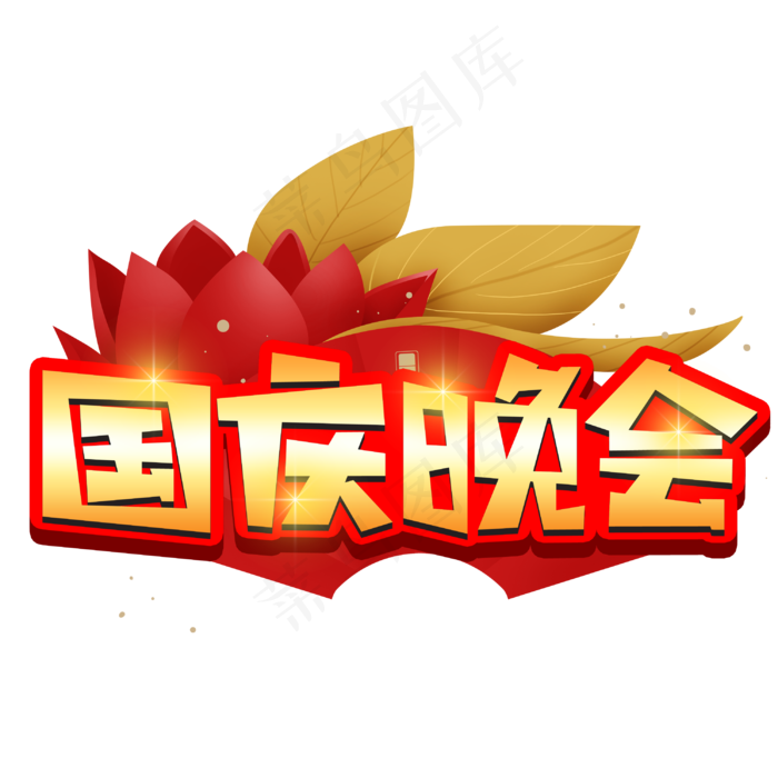 国庆晚会创意POP卡通艺术字(3003X3003(DPI:72))psd模版下载