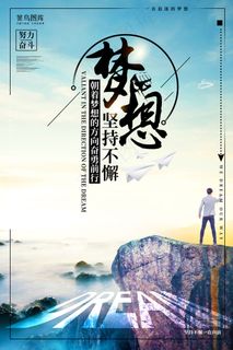 梦想坚持不懈企业文化海报
