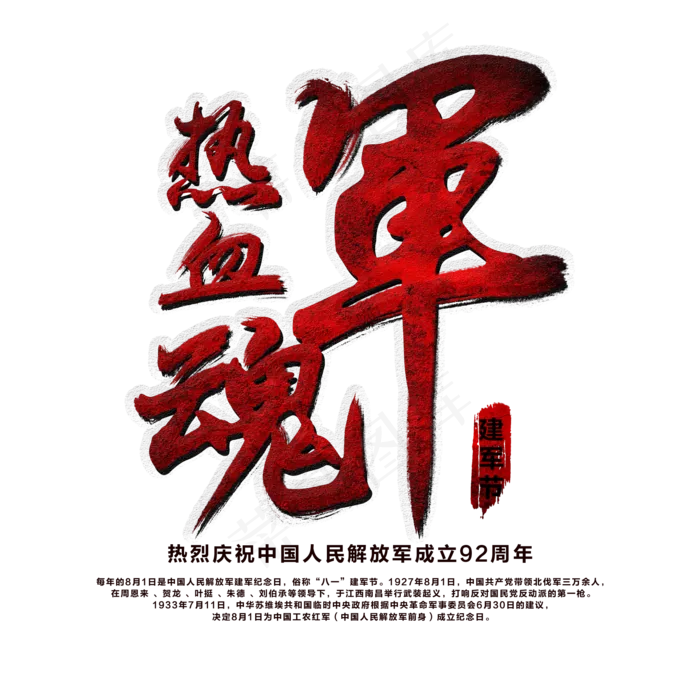 热血军魂艺术字(2000X2000(DPI:300))psd模版下载