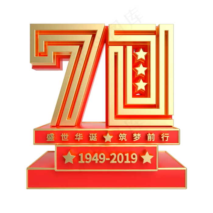 红金质感70周年字样(2000X2000(DPI:300))psd模版下载