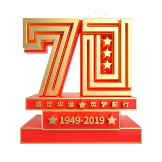 红金质感70周年字样