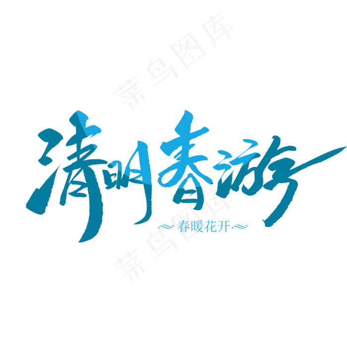 清明春游创意毛笔字(2000X2000(DPI:72))psd模版下载
