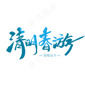 清明春游创意毛笔字