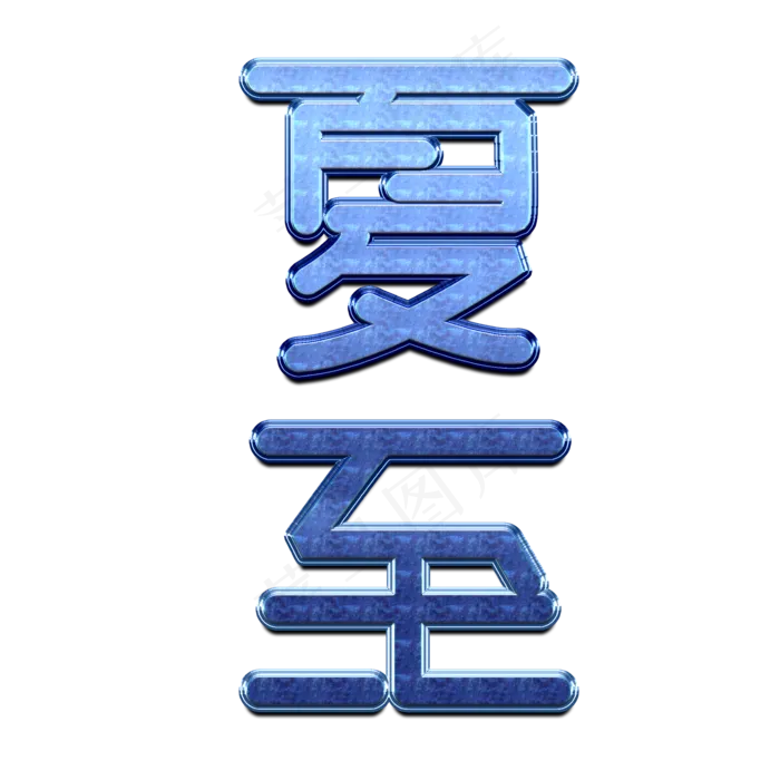 夏至蓝色创意字体(2000X2000(DPI:150))psd模版下载