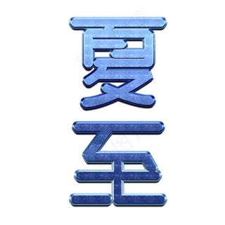 夏至蓝色创意字体
