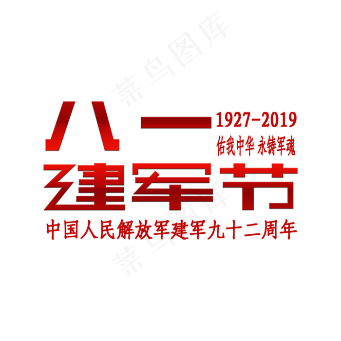 八一建军节文案(2000X2000(DPI:150))psd模版下载