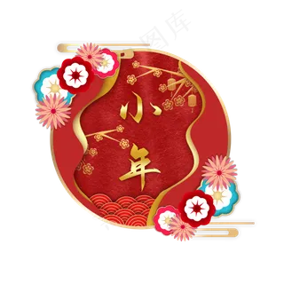 中国风新年小年装饰,免抠元素