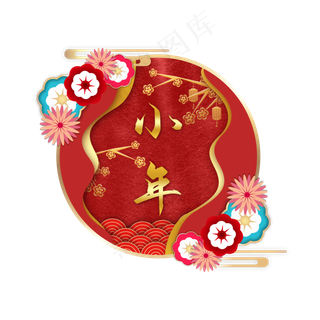 中国风新年小年装饰,免抠元素