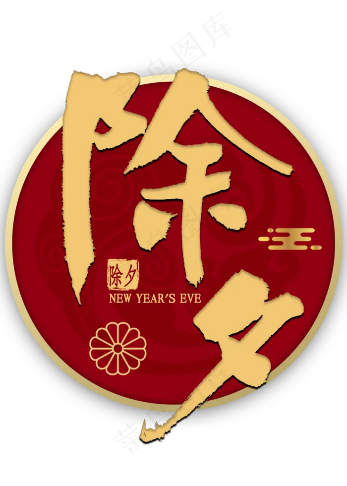 除夕金色艺术字(2000X2800(DPI:300))psd模版下载