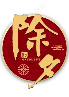 除夕金色艺术字 除夕金色艺术字