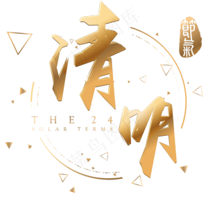 清明金色3d立体字体设计