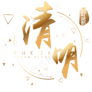 清明金色3d立体字体设计