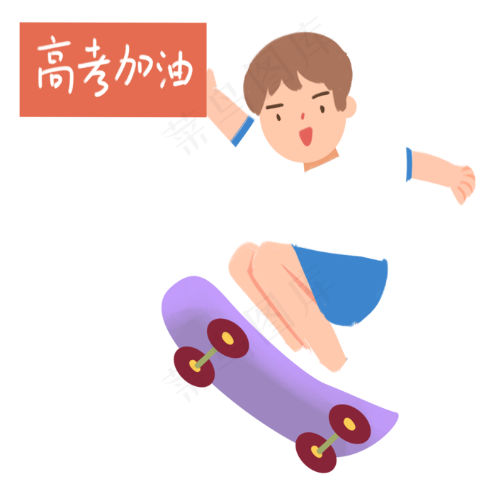 高考玩滑板冲刺的男生免抠图