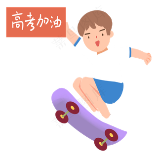 高考玩滑板冲刺的男生免抠图