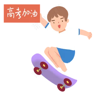 高考玩滑板冲刺的男生免抠图