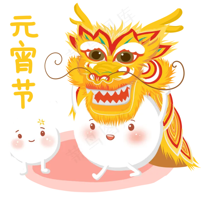 2019年手绘元宵节舞狮子闹元宵,免抠元素