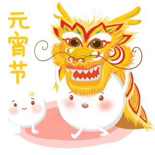 2019年手绘元宵节舞狮子闹元宵,免抠元素