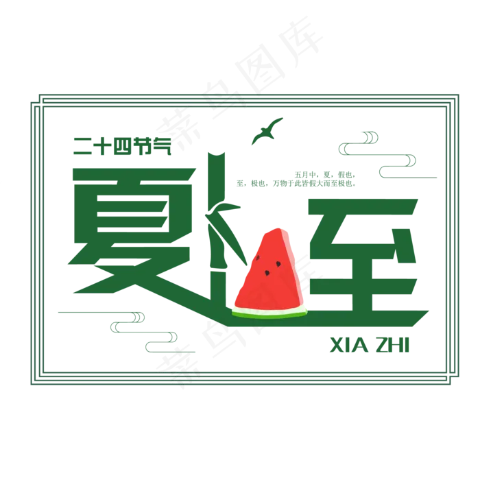 夏至夏日二十四节气艺术字ai矢量模版下载