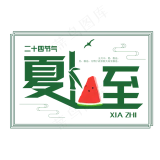 夏至夏日二十四节气艺术字