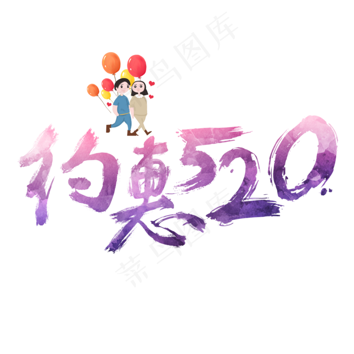约惠520浪漫炫彩艺术字(2362X2362(DPI:300))psd模版下载