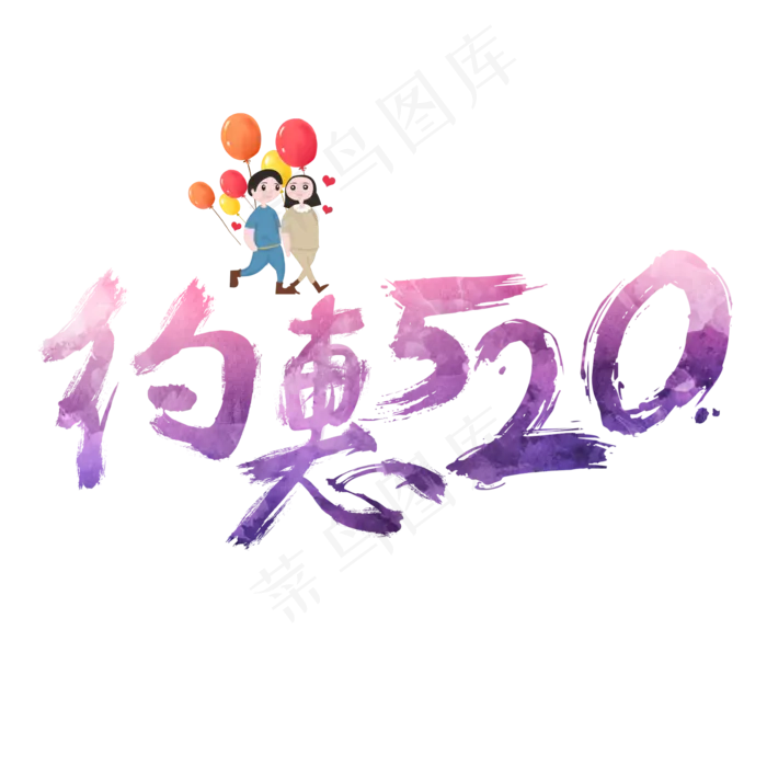 约惠520浪漫炫彩艺术字(2362X2362(DPI:300))psd模版下载