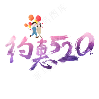 约惠520浪漫炫彩艺术字