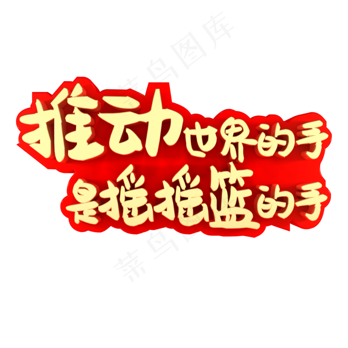 推动世界的手是摇摇篮的手(2000X2000(DPI:150))psd模版下载