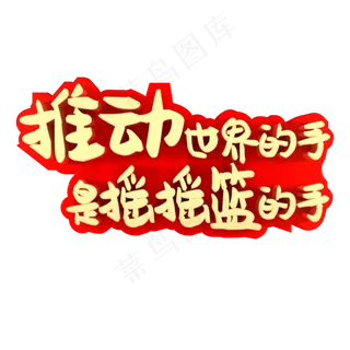 推动世界的手是摇摇篮的手