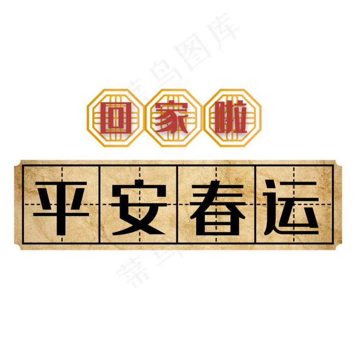 平安春运田字格装饰,免抠元素