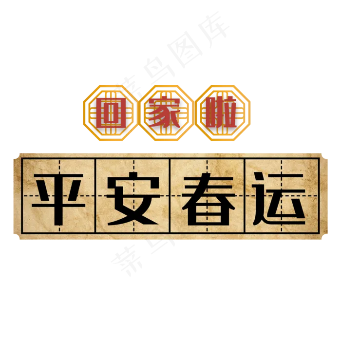 平安春运田字格装饰,免抠元素(2000X2390(DPI:150))ai矢量模版下载