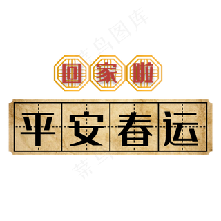 平安春运田字格装饰,免抠元素