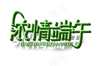 绿色端午节免扣字体