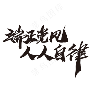 端正党风人人自律创意艺术字设计