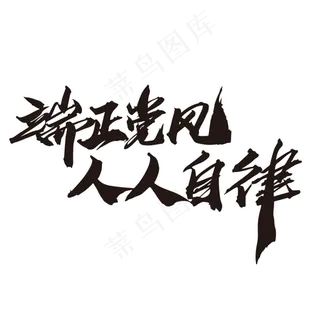 端正党风人人自律创意艺术字设计