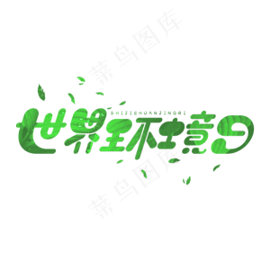 世界环境日绿色卡通爱护环境世界环境日