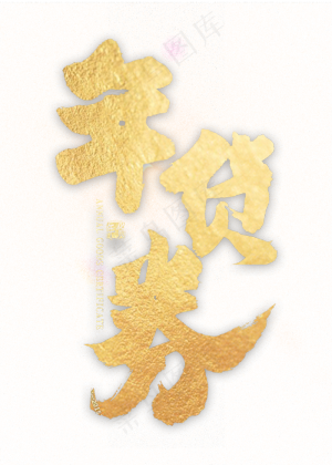 年货券金色艺术字